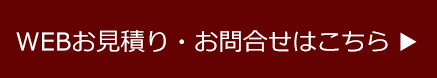 WEBお見積・お問い合わせはこちら