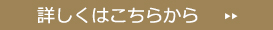 詳しくはこちらから